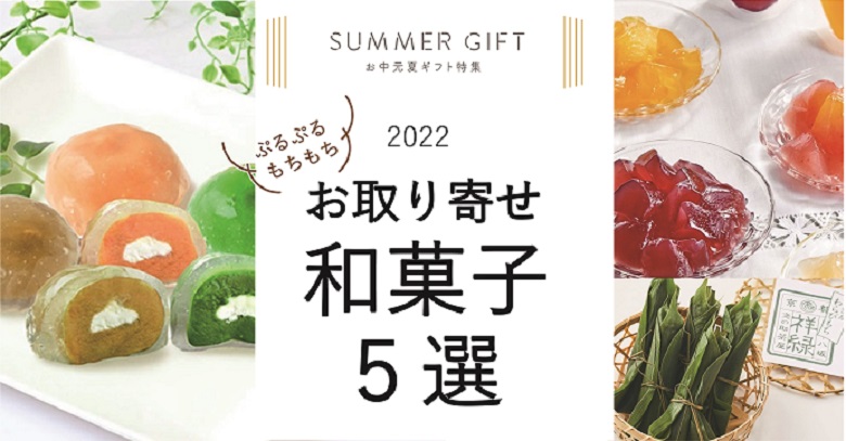 【2022】お中元・夏ギフトに！涼やかプルプルおしゃれ和菓子お取り寄せ５選