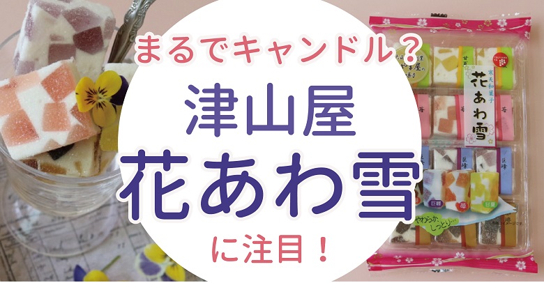 かわいい和菓子♡キャンドルみたいな“津山屋　花あわ雪”に注目！