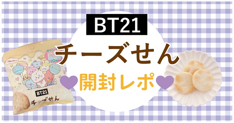 【BT21お菓子】栗山米菓のBT21チーズせん開封レポ！#シール可愛すぎ♡#ARMY