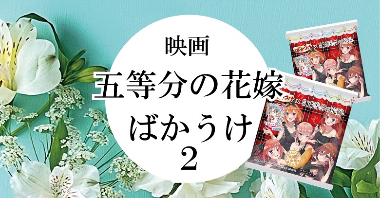【新商品お菓子】映画「五等分の花嫁」ばかうけ２をご紹介！