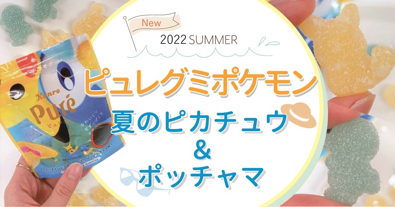 【ピュレグミ×ポケモン】2022年夏はピカチュウ＆ポッチャマで新作登場！
