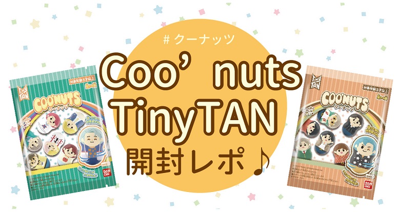 【TinyTANお菓子】Coo’nuts TinyTAN開封レポ！#クーナッツ#ARMY
