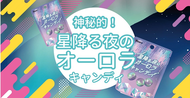 コンビニ新商品お菓子♡星降る夜のオーロラキャンディがロマンティック！！
