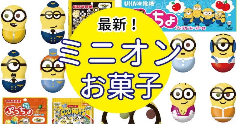 【ミニオン】コラボ新商品お菓子がクーナッツ、ぷっちょなどから続々発売！