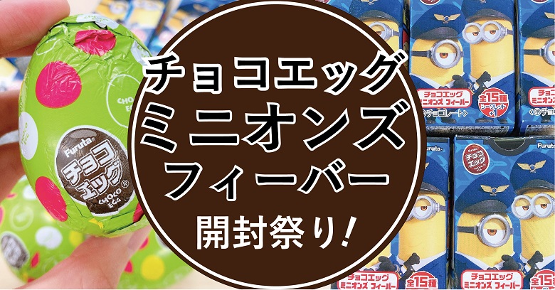 【ミニオンお菓子】チョコエッグ　ミニオンズ　フィーバー５個開封祭り！
