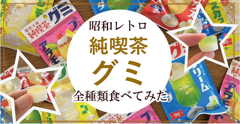昭和レトロが可愛すぎるグミ♡純喫茶グミシリーズ全種類食べてみた！