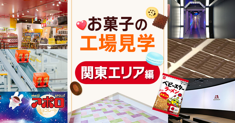 【2026年最新】関東の人気お菓子工場見学まとめ｜明治・ロッテ・グリコ・森永の人気スポットをガイド