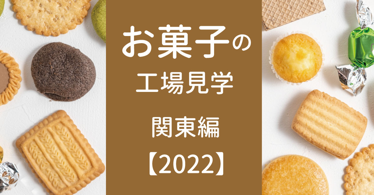 お菓子の工場見学　関東編　【2022年】