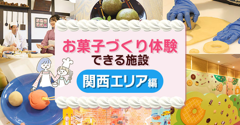 【関西・2026年最新】お菓子作り体験ができるおすすめ施設5選！ミスドやコンペイトウなど人気スポットを紹介