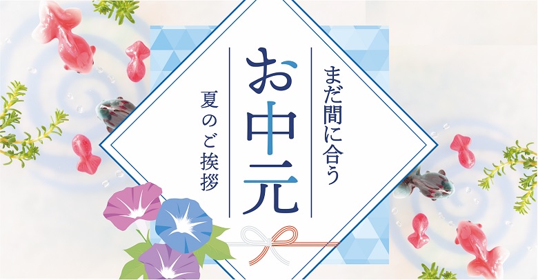 まだ間に合う すぐに届くお中元お菓子ギフト厳選3選 お菓子と わたし