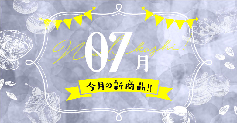 【お菓子新商品】スーパー・コンビニ2022年7月新発売の新商品菓子