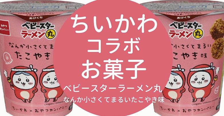 【ちいかわお菓子】コンビニ新商品「ベビースターラーメン丸（なんか小さくてまるい たこやき味）」発売！