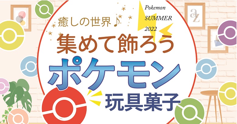 22年夏 コレクションしたいポケモンの玩具付きお菓子 お菓子と わたし