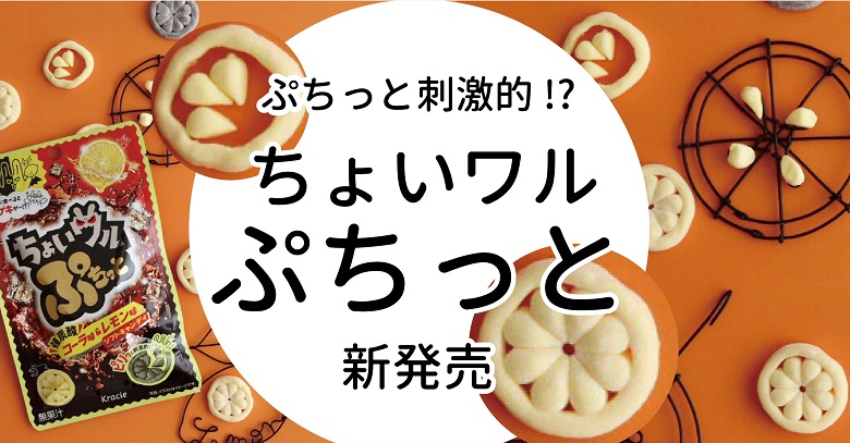【新商品お菓子】ちょいワルぷちっと コーラ味＆レモン味がおもしろい！！