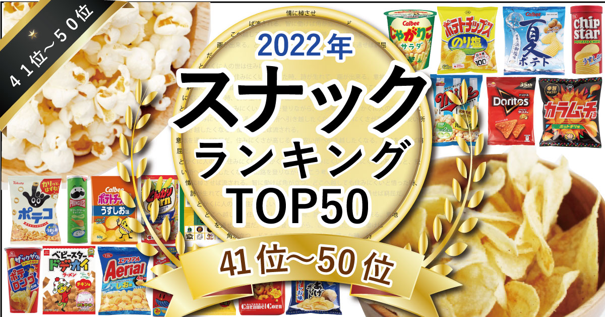 2022年スナック菓子売れ筋ランキングTOP50！（41位～50位）