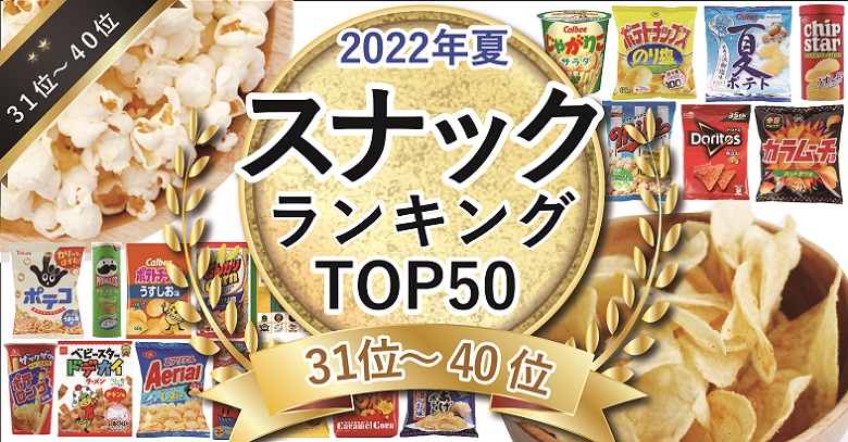 【2022年夏のスナック祭り】スナック売れ筋ランキングTOP50！（31位～40位）