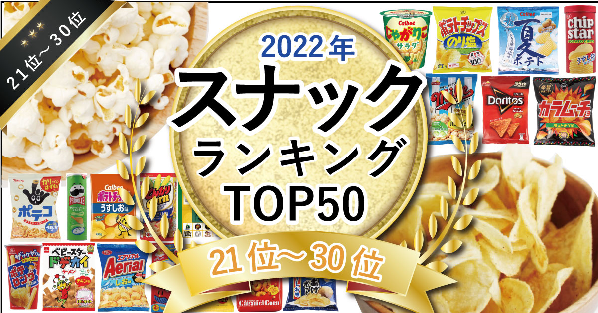 2022年スナック菓子売れ筋ランキングTOP50！（21位～30位）