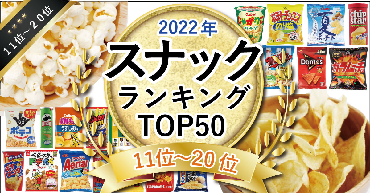 2022年スナック菓子売れ筋ランキングTOP50！（11位～20位）