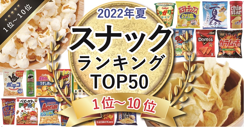 【2022年夏のスナック祭り】スナック売れ筋ランキングTOP50！（1位～10位）