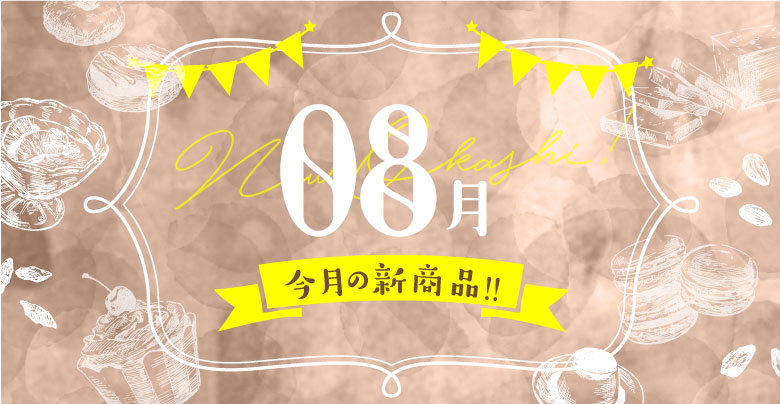 【お菓子新商品】スーパー・コンビニ2022年8月新発売の新商品菓子