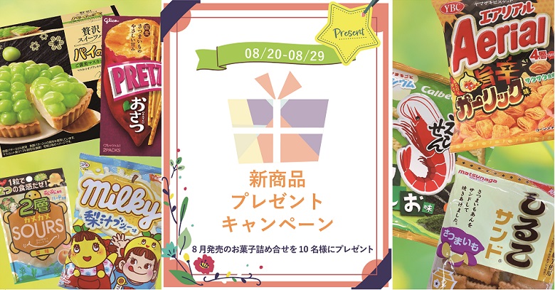 【毎月プレゼント】8月新商品お菓子詰合せが10名様に当たる！プレゼントキャンペーン開催