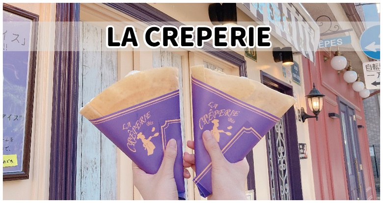 【三鷹】LA CREPERIE（ラ・クレープリー）#ウルフさんもおすすめのクレープ！