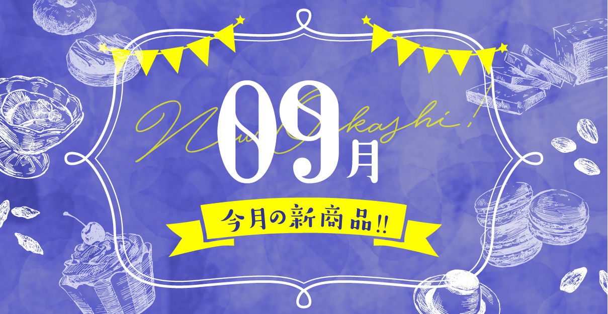 【お菓子新商品】スーパー・コンビニ2022年9月新発売の新商品菓子