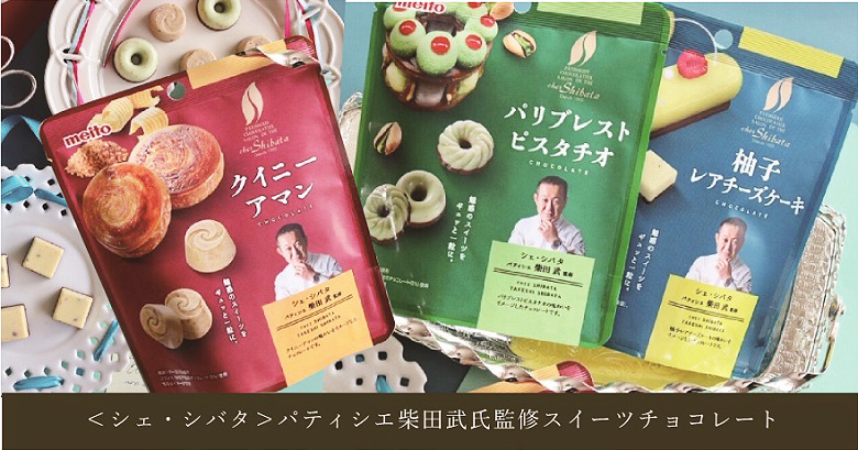 パティシエ柴田武氏監修スイーツチョコレート3種が新発売♡どんなお菓子か要チェック！