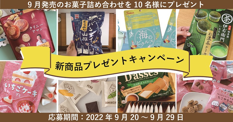 【毎月プレゼント】9月新商品プレゼントキャンペーン