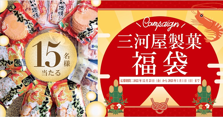 【キャンペーン情報】三河屋製菓の人気商品詰合せ福袋が15名様に当たる！プレゼントキャンペーン