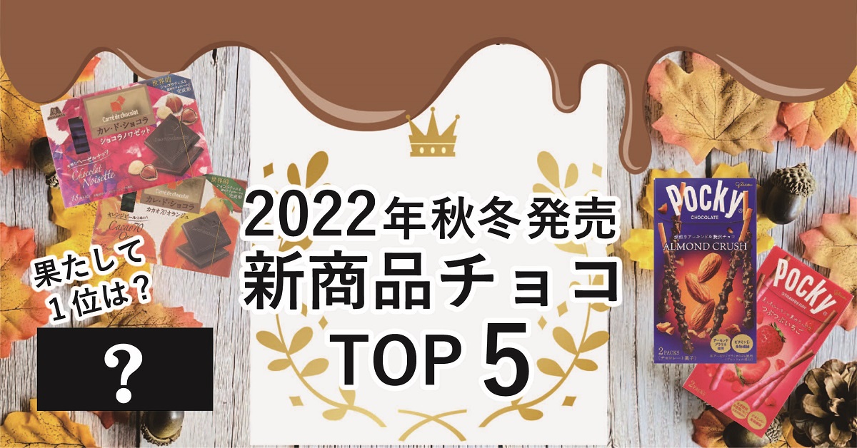 【2022年】秋冬チョコ新商品人気ランキング
