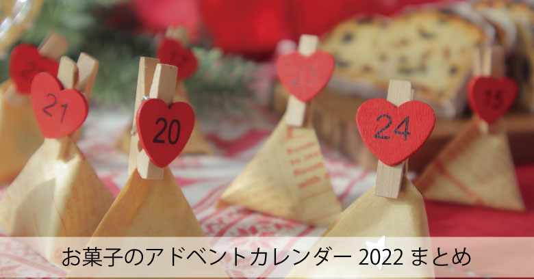 【2022年】お菓子のアドベントカレンダーまとめ　発売日はいつ？予約は？おすすめは？
