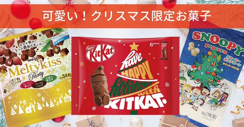 【2022年】コンビニ・スーパー市販クリスマスお菓子！可愛い限定パッケージ3選♡