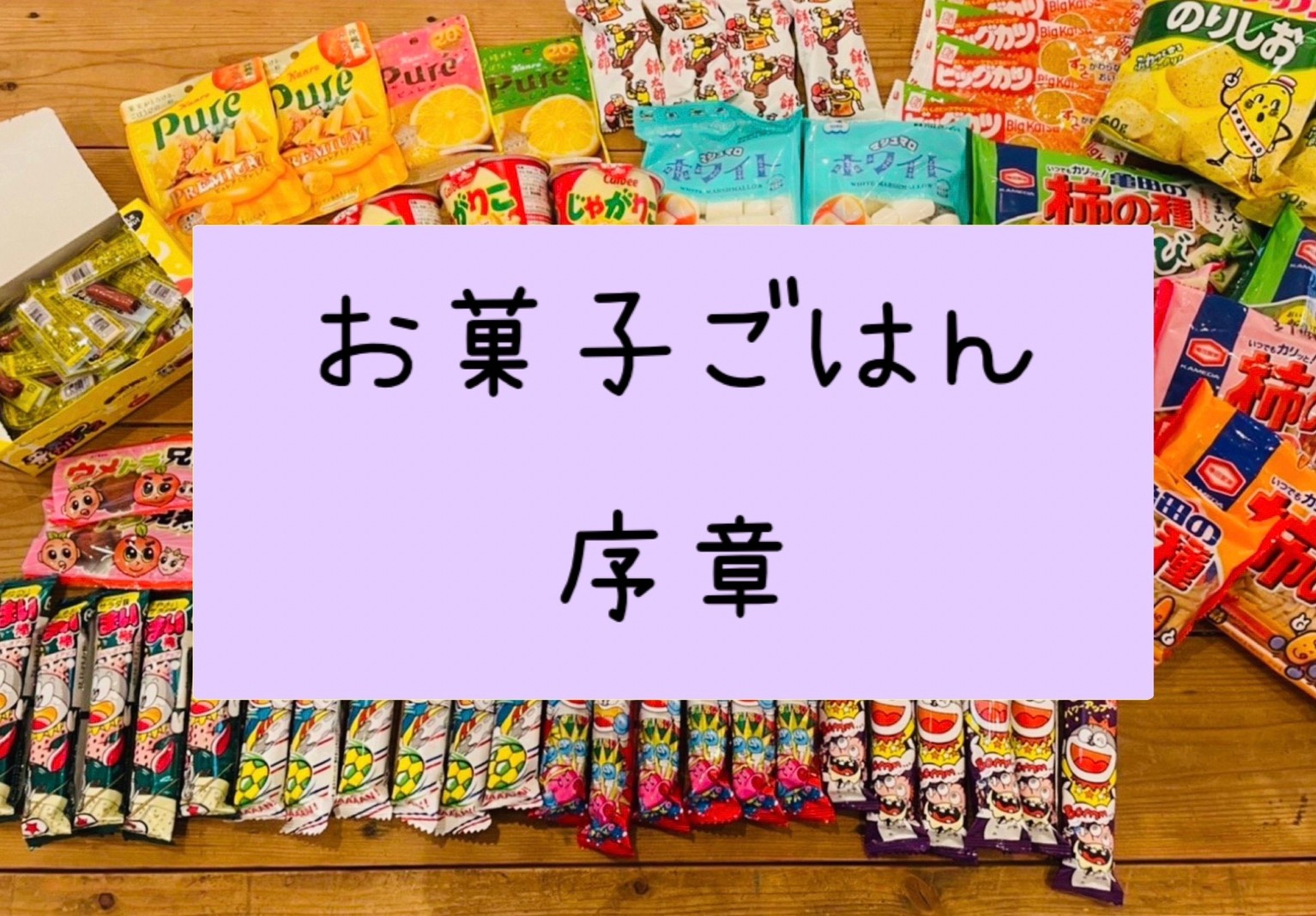 お菓子でごはんづくり 大学生考案 お菓子ごはん 序章 お菓子と わたし