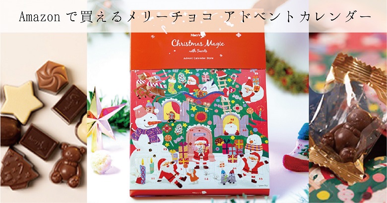 【2022年】メリーチョコレート アドベントカレンダー クリスマスマジックがおすすめ♡