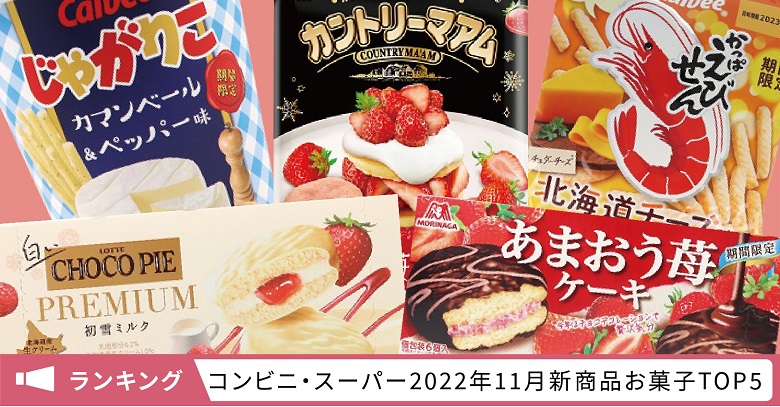 新商品お菓子人気ランキング！コンビニ・スーパー市販TOP５【2022年11月】