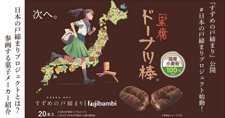 『すずめの戸締まり』♯日本の戸締まりプロジェクトとは？参画する菓子メーカー『フジバンビ』とは？