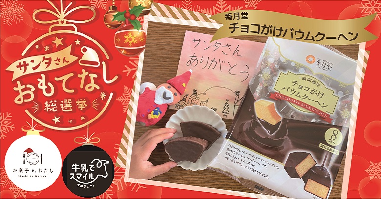 【プレゼント】香月堂「チョコがけバウムクーヘン」でサンタさんおもてなしキャンペーン！