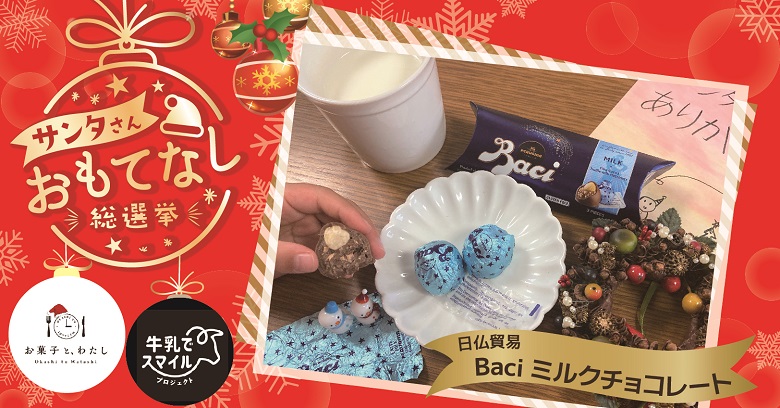 【プレゼント】日仏貿易「Baci(バッチ)ミルクチョコレート」でサンタさんおもてなしキャンペーン！