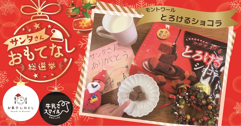 【プレゼント】モントワール「とろけるショコラ」でサンタさんおもてなしキャンペーン！