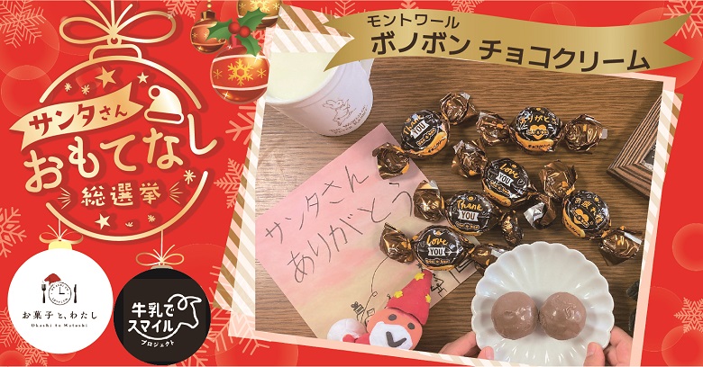 【プレゼント】モントワール「ボノボン　チョコクリーム」でサンタさんおもてなしキャンペーン！