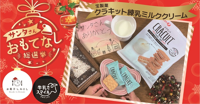 【プレゼント】宝製菓「クラキット練乳ミルククリーム」でサンタさんおもてなしキャンペーン！