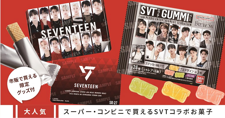スーパー・コンビニ市販で買える『SEVENTEEN（SVT・セブチ）』グッズ
