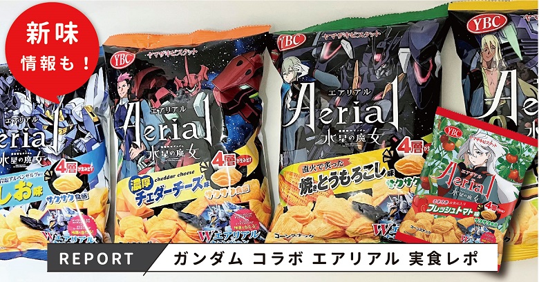 ガンダム×エアリアルコラボ】フレッシュトマト味はどこに売ってる！？購入までの道のり＆実食レポ！｜お菓子と、わたし