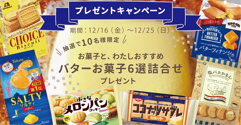 【プレゼント】コンビニ・スーパー市販のバターのお菓子おすすめ6選セットが10名様に！キャンペーン♡