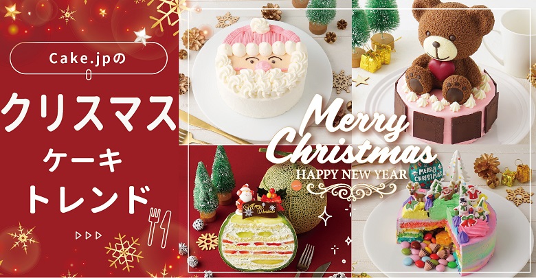 【2022年最新】クリスマスケーキトレンドをケーキ・スイーツ専門通販サイトCake.jp（ケーキジェーピー）に聞いてきました！