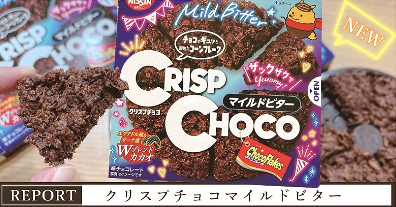 新商品『クリスプチョコマイルドビター』はどんなお菓子？味や販売店は？
