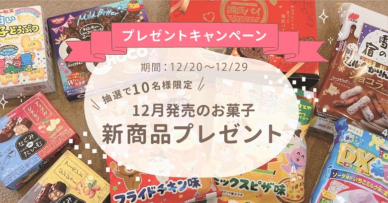 【毎月プレゼント】12月新商品お菓子詰合せが10名様に当たる！プレゼントキャンペーン開催