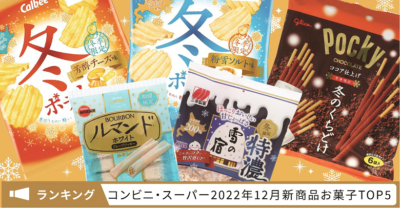 新商品お菓子人気ランキング！コンビニ・スーパー市販TOP５【2022年12月】
