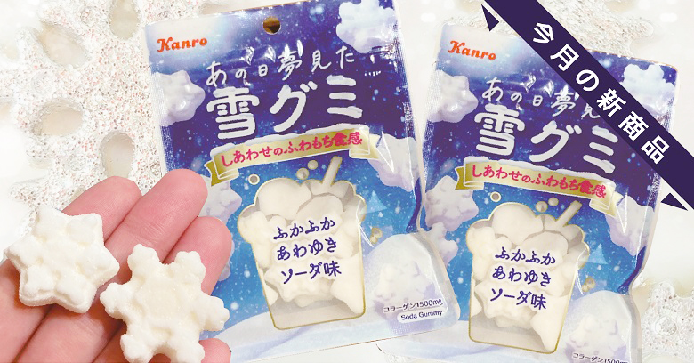 「あの日夢見た雪グミ」はどこで買える？どんなお菓子？注目のコンビニ新商品を実食レポ！